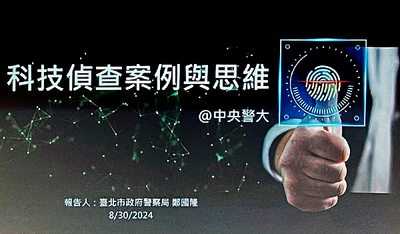 「科技偵查案例與思維」專題演講