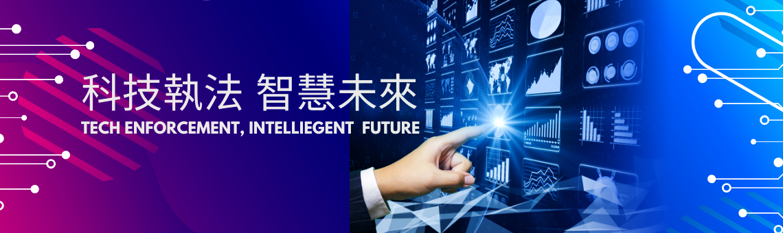 科技執法 智慧未來