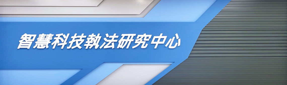 智慧科技執法研究中心