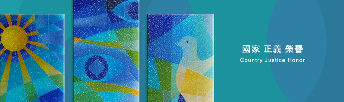 國家 正義 榮譽